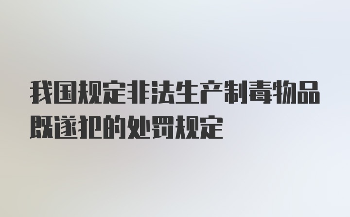 我国规定非法生产制毒物品既遂犯的处罚规定