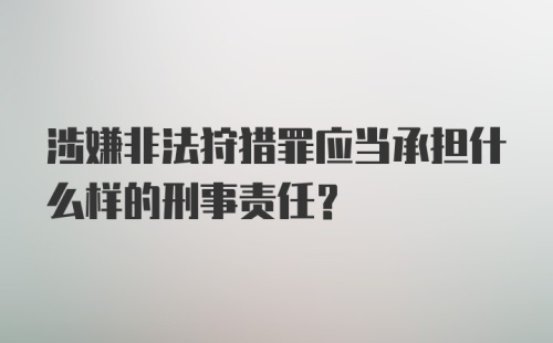 涉嫌非法狩猎罪应当承担什么样的刑事责任？