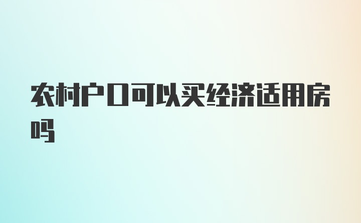 农村户口可以买经济适用房吗