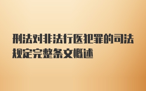 刑法对非法行医犯罪的司法规定完整条文概述