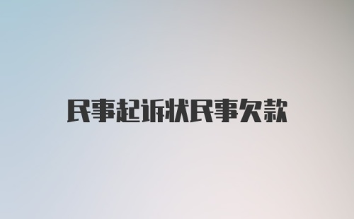 民事起诉状民事欠款