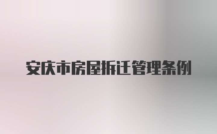 安庆市房屋拆迁管理条例