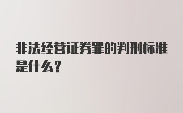 非法经营证券罪的判刑标准是什么?