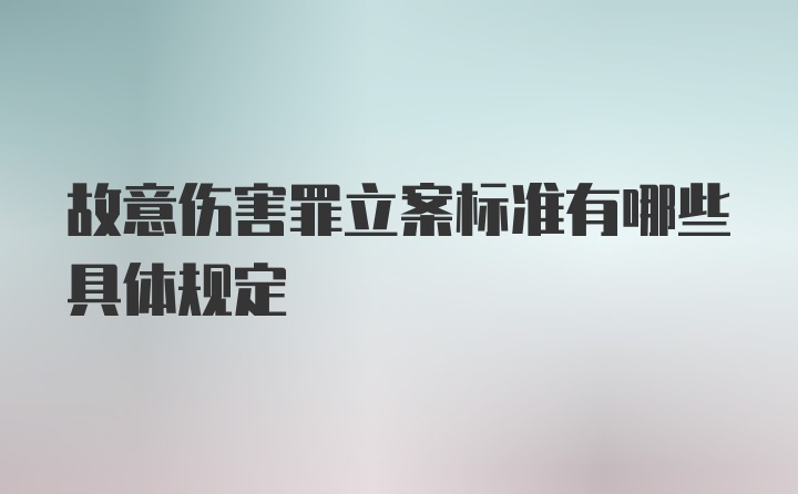 故意伤害罪立案标准有哪些具体规定