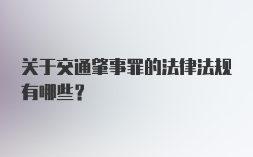 关于交通肇事罪的法律法规有哪些？