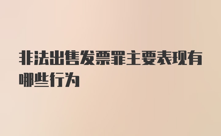 非法出售发票罪主要表现有哪些行为