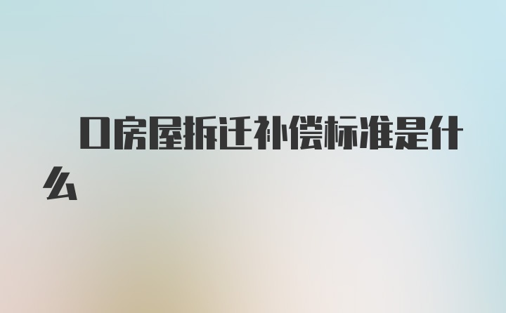 硚口房屋拆迁补偿标准是什么