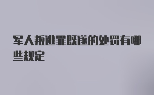 军人叛逃罪既遂的处罚有哪些规定