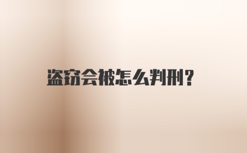 盗窃会被怎么判刑？