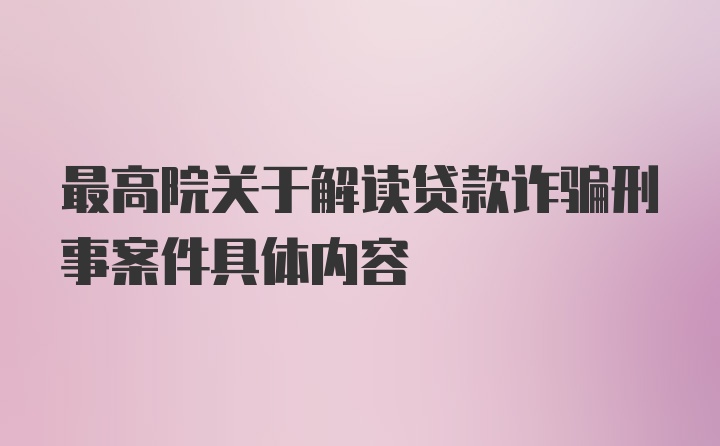 最高院关于解读贷款诈骗刑事案件具体内容