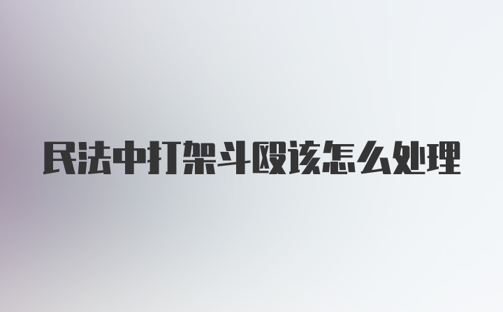 民法中打架斗殴该怎么处理