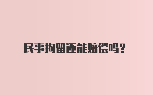 民事拘留还能赔偿吗？