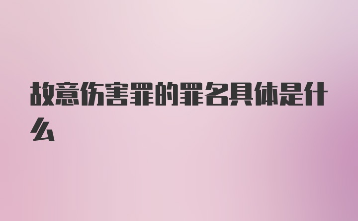 故意伤害罪的罪名具体是什么