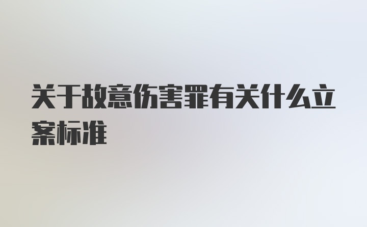 关于故意伤害罪有关什么立案标准