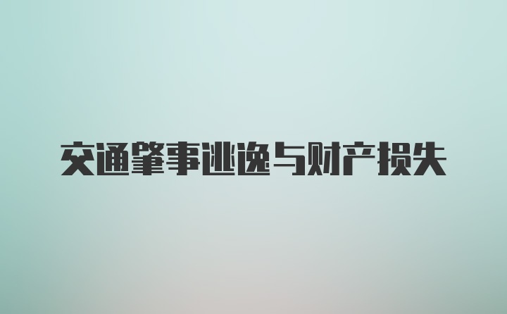 交通肇事逃逸与财产损失