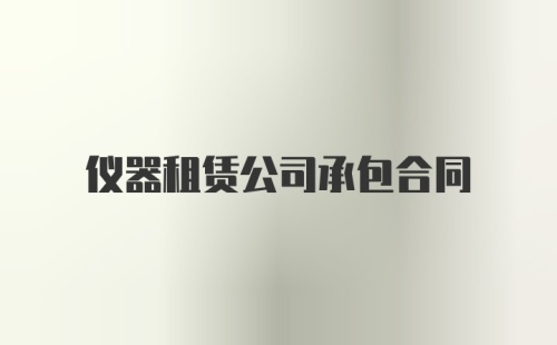 仪器租赁公司承包合同