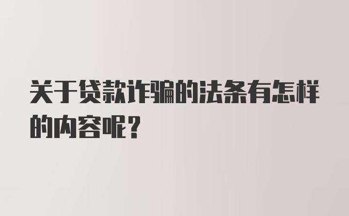 关于贷款诈骗的法条有怎样的内容呢?