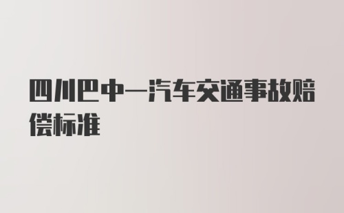 四川巴中一汽车交通事故赔偿标准