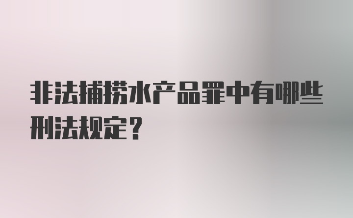 非法捕捞水产品罪中有哪些刑法规定？