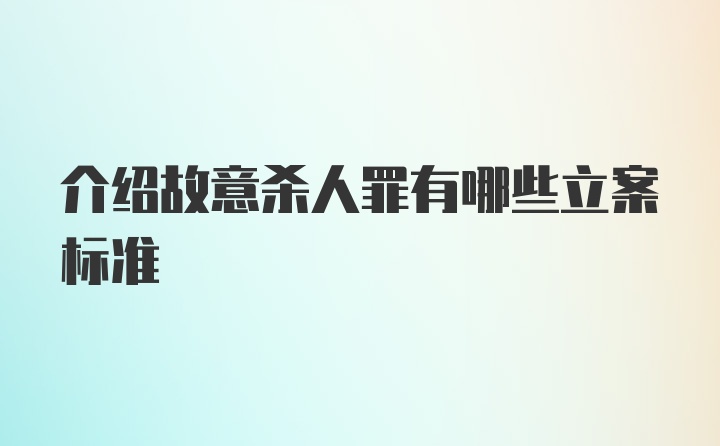 介绍故意杀人罪有哪些立案标准