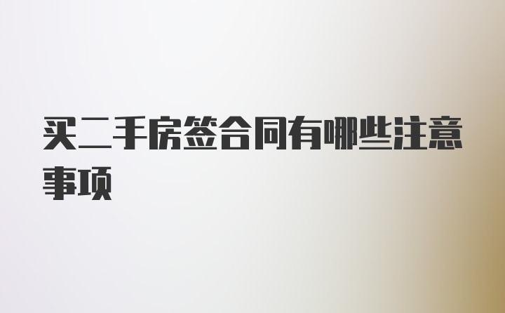 买二手房签合同有哪些注意事项