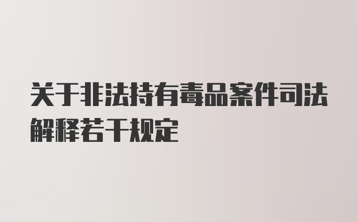 关于非法持有毒品案件司法解释若干规定