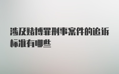 涉及赌博罪刑事案件的追诉标准有哪些