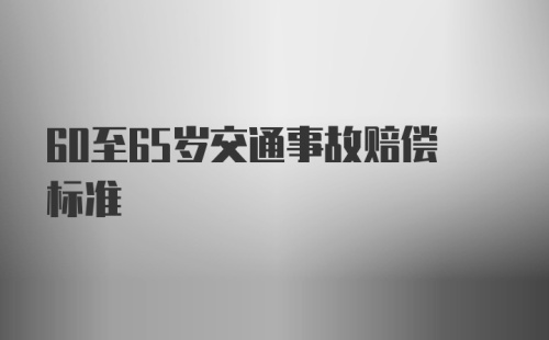 60至65岁交通事故赔偿标准