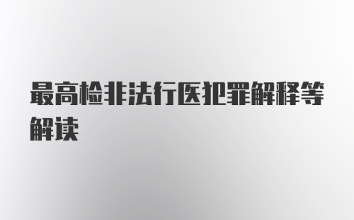 最高检非法行医犯罪解释等解读