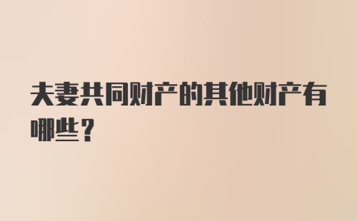 夫妻共同财产的其他财产有哪些？