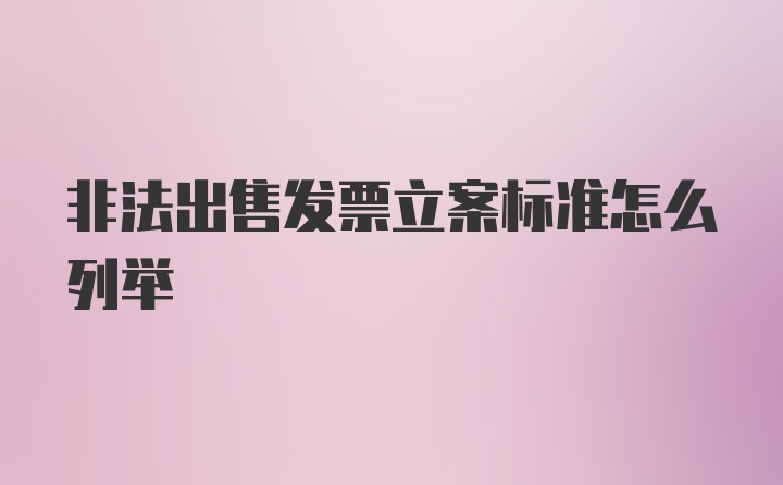 非法出售发票立案标准怎么列举