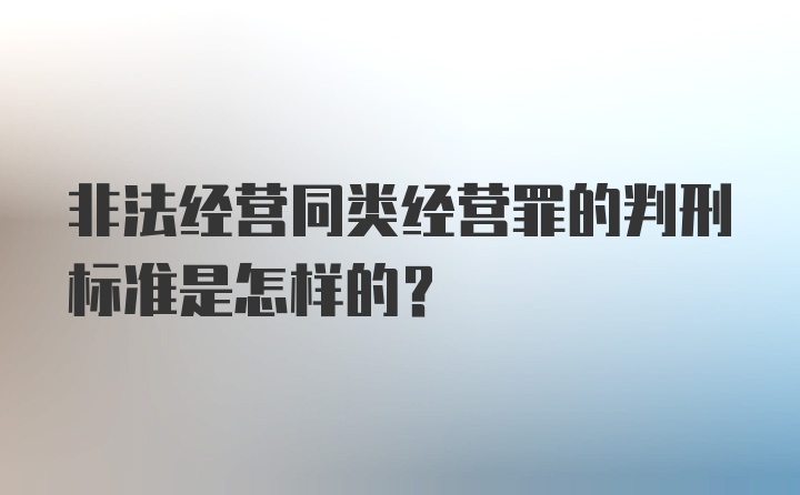 非法经营同类经营罪的判刑标准是怎样的？