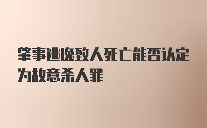 肇事逃逸致人死亡能否认定为故意杀人罪