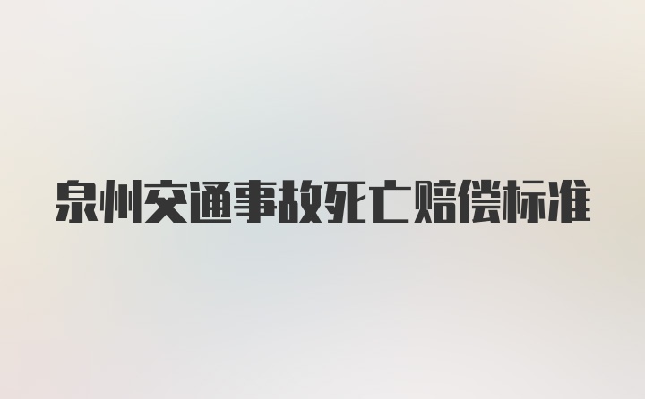 泉州交通事故死亡赔偿标准