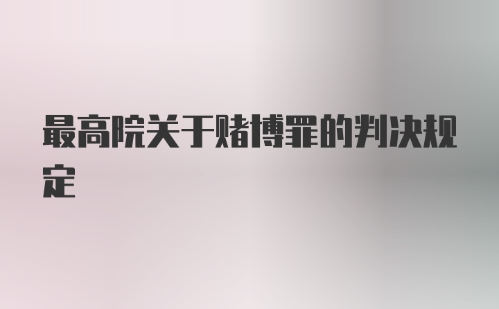 最高院关于赌博罪的判决规定