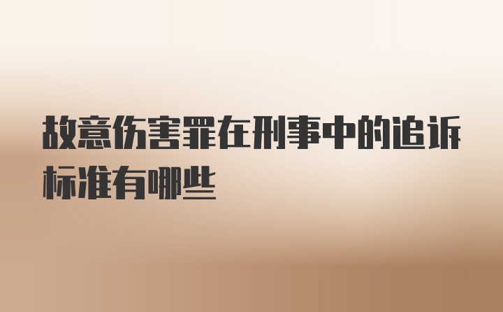 故意伤害罪在刑事中的追诉标准有哪些