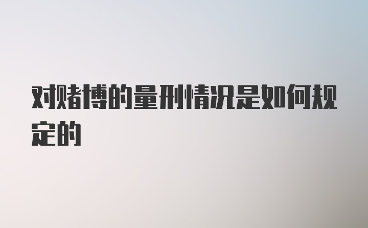 对赌博的量刑情况是如何规定的