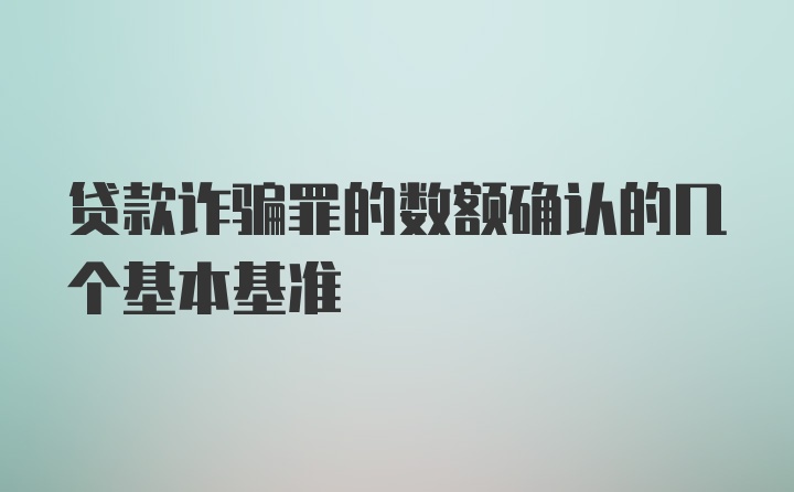 贷款诈骗罪的数额确认的几个基本基准