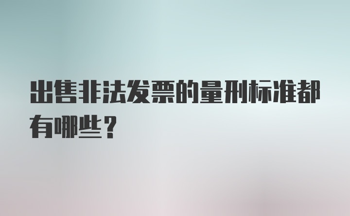 出售非法发票的量刑标准都有哪些？