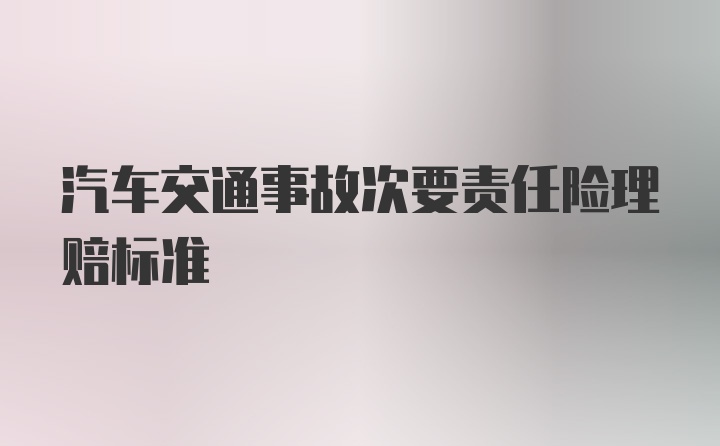 汽车交通事故次要责任险理赔标准