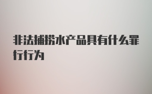 非法捕捞水产品具有什么罪行行为