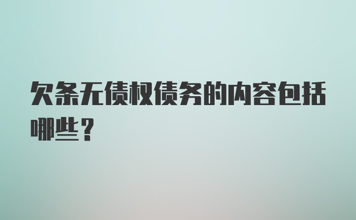 欠条无债权债务的内容包括哪些？