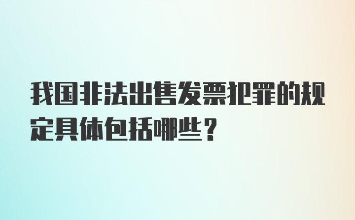 我国非法出售发票犯罪的规定具体包括哪些？