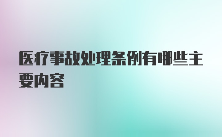 医疗事故处理条例有哪些主要内容