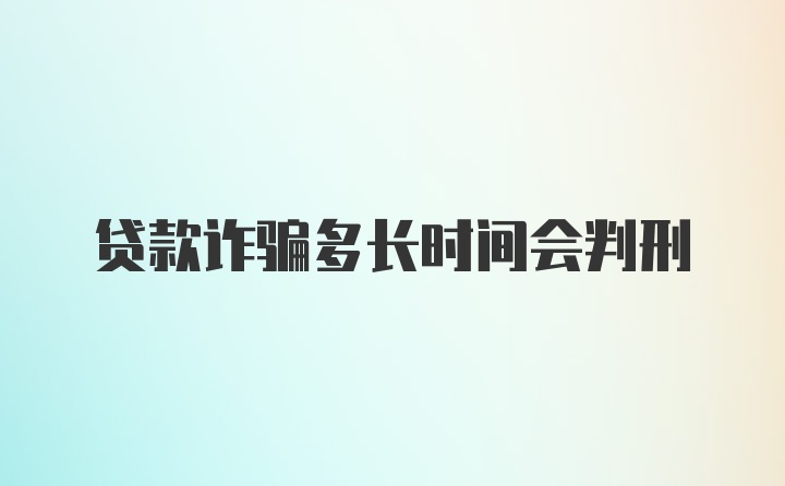 贷款诈骗多长时间会判刑