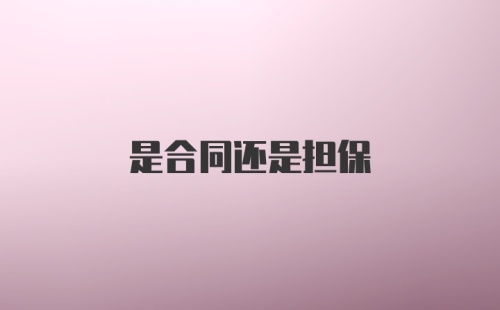 是合同还是担保