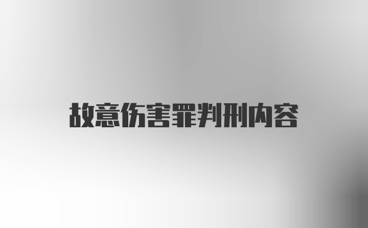 故意伤害罪判刑内容