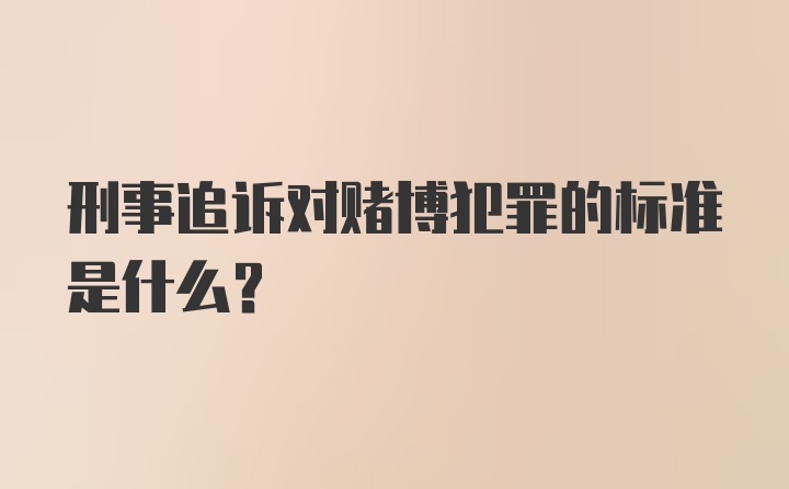 刑事追诉对赌博犯罪的标准是什么？