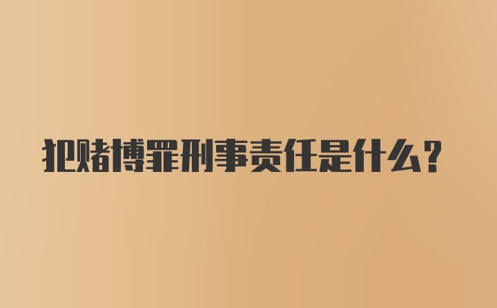 犯赌博罪刑事责任是什么？