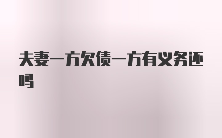 夫妻一方欠债一方有义务还吗